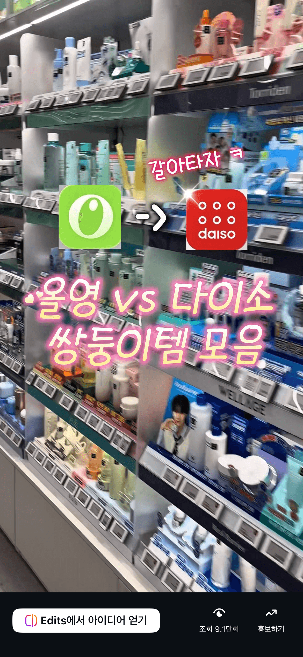 올영 vs 다이소 쌍둥이템