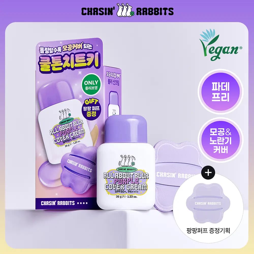 올어바웃 블러 퍼플 커버선크림