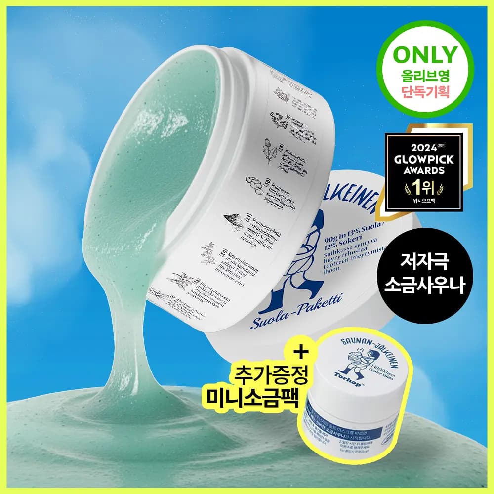 사우난지앙 솔트마스크